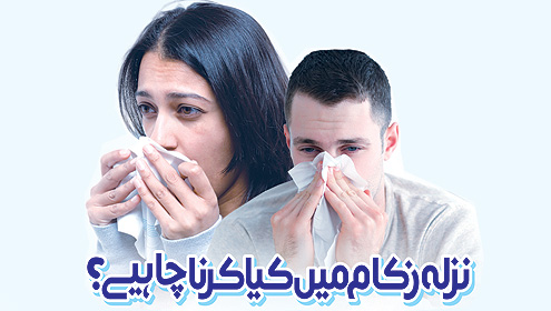 نزلہ زکام میں کیا کرنا چاہیے؟