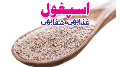 اسپغول، غذا بھی، شفا بھی