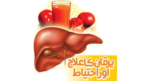 یرقان کا علاج اور احتیاط