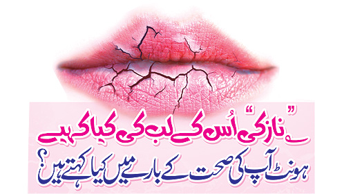 ؎نازکی اُس کے لب کی کیا کہیے ہونٹ آپ کی صحت کے بارے میںکیا کہتے ہیں؟