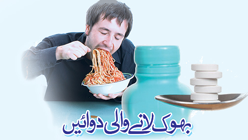 بھوک لانے والی دوائیں