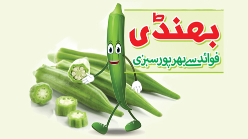 بھنڈی فوائد سے بھرپور سبزی 