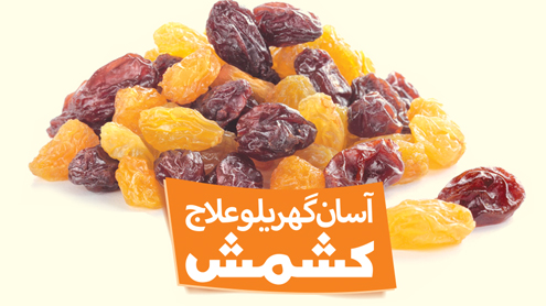 آسان گھریلو علاج  کشمش