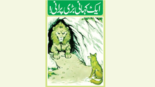 ایک کہانی بڑی پرانی!