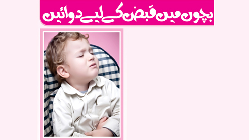 بچوں میں قبض کے لیے دوائیں