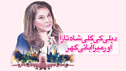 دہلی کی گلی شاہ تارا اور میرا آبائی گھر