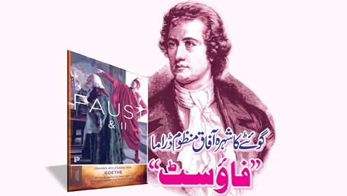 گوئٹے کا شہرہ آفاق منظوم ڈراما ’’فاوؤسٹ‘‘