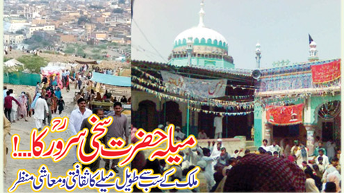  میلہ حضرت سخی سرور ؒ کا...! ملک کے سب سے طویل میلے کا ثقافتی و معاشی منظر