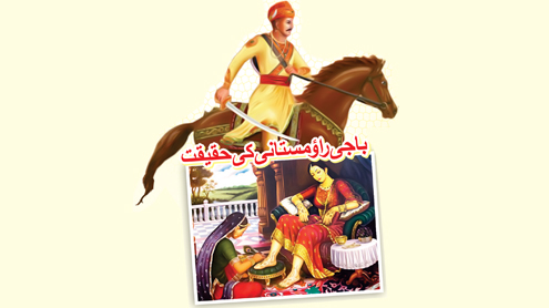  باجی رائو مستانی کی حقیقت