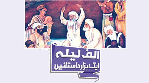 الف لیلہ  ایک ہزار داستانیں