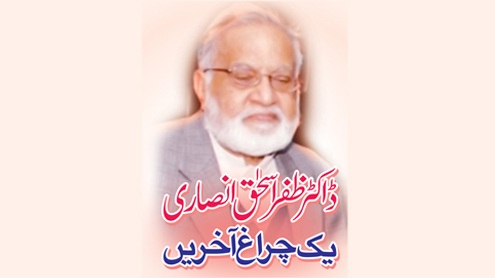 ڈاکٹر ظفر اسحق انصاری  یک چراغ آخریں