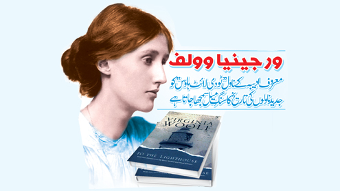 ورجینیا وولف معروف ادیبہ کے ناول ’’ٹودی لائٹ ہاؤس‘‘ کو جدید ناولوں کی تاریخ کا سنگِ میل سمجھا جاتا ہے