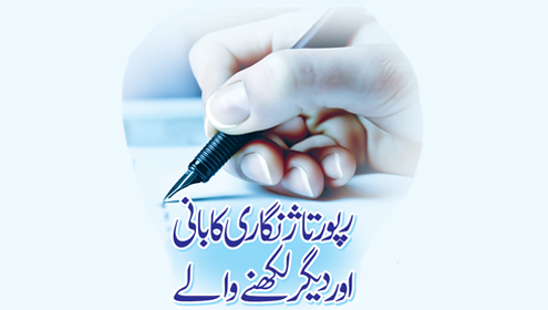  رپور تاژ نگاری کا بانی اور دیگر لکھنے والے