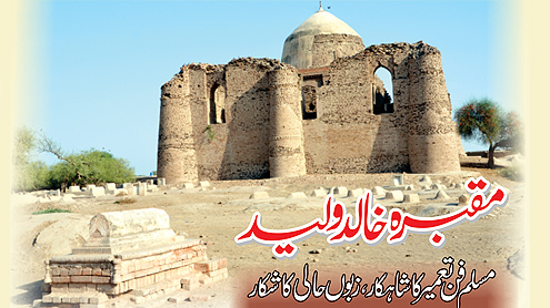 مقبرہ خالد ولید  مسلم فن تعمیر کا شاہکار، زبوں حالی کا شکار