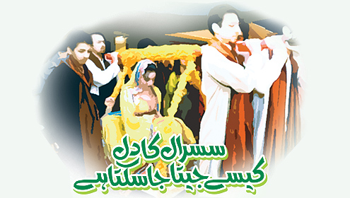 سسرال کا دل کیسے جیتا جا سکتا ہے