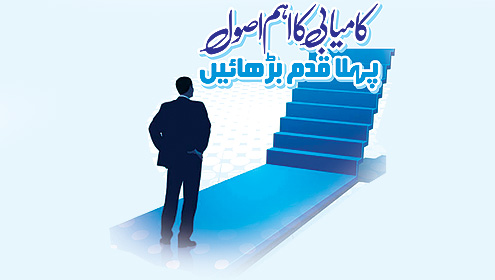 کامیابی کا اہم اصول پہلا قدم بڑھائیں