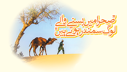 ’’صحرا میں بسنے والے لوگ سمندر ہوتے ہیں ‘‘