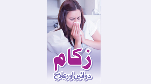 زکام دوائیں اور علاج