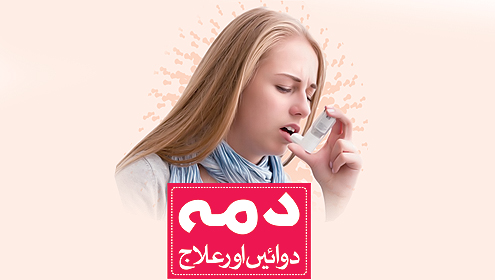 دمہ   دوائیں اور علاج