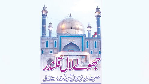 جھولے لال قلندر حضرت عثمان مروندی لال شہباز قلندر رحمت اللہ علیہ   