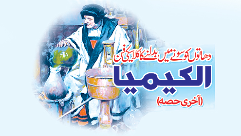 دھاتوں کو سونے میں بدلنے کا کلاسکی فن ’کیمیا‘