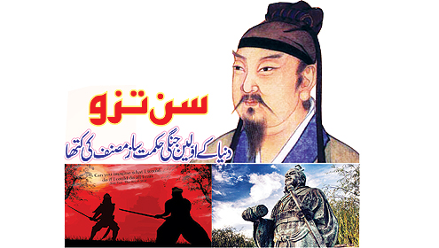 سن تزو دنیا کی اولین جنگی حکمت ساز منصف کی کتھا