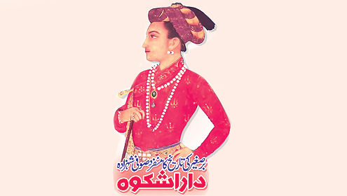  برصغیر کی تاریخ کا منفرد صوفی شہزادہ داراشکوہ