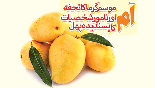 موسم گرما کا تحفہ اورنامور شخصیات کا پسندیدہ پھل 