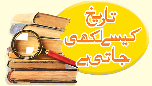  تاریخ کیسے لکھی جاتی ہے