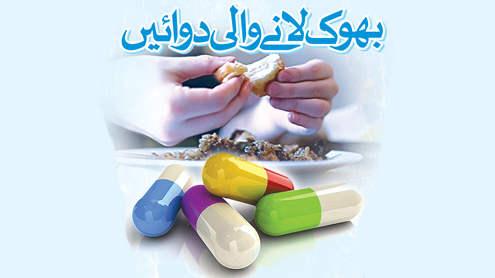 بھوک لانے والی دوائیں