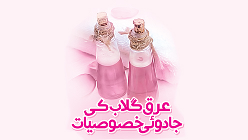 عرق گلاب کی جادوئی خصوصیات