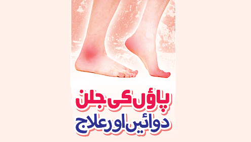 پائوں کی جلن  دوائیں اور علاج