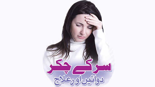 سر کے چکر دوائیں اور علاج