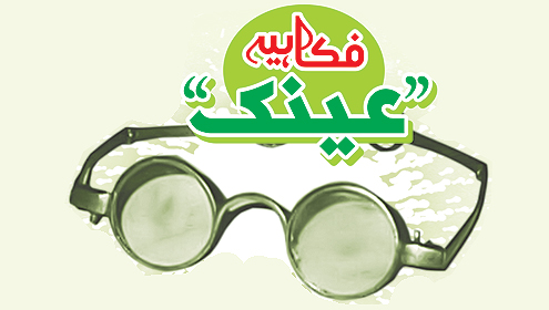 ’’عینک‘‘