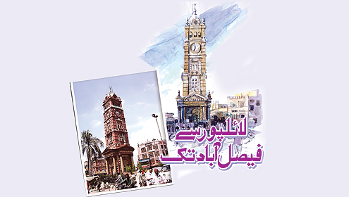  لائلپور سے فیصل آباد تک