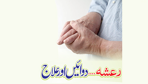 رعشہ…دوائیں اور علاج 