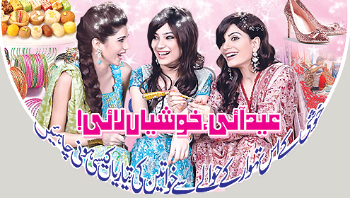 عید آئی،خوشیاں لائی! خوشی کے اس تہوار کے حوالے سے خواتین کی تیاریاں کیسی ہونی چاہئیں