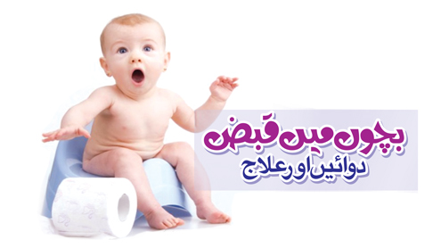 بچوں میں قبض  دوائیں اور علاج