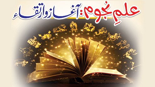 علم نجوم: آغاز و ارتقاء