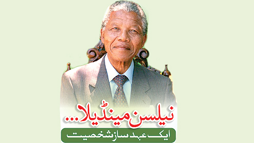 نیلسن مینڈیلا…  ایک عہد ساز شخصیت