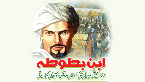 ابن ِبطوطہ دنیا کے عظیم سیاح کی داستان،جو آپ کو حیران کر دے گی