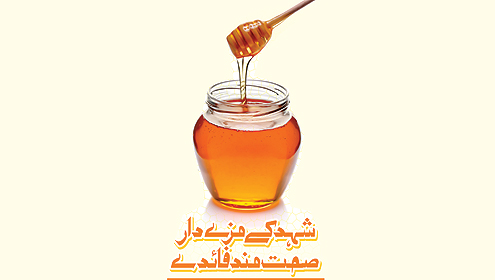 شہد کے مزے دار صحت مند فائدے