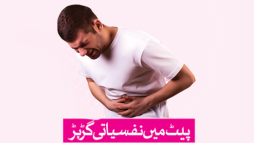  پیٹ میں نفسیاتی گڑ بڑ
