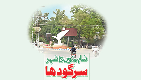 شاہینوں کا شہر  سرگودھا