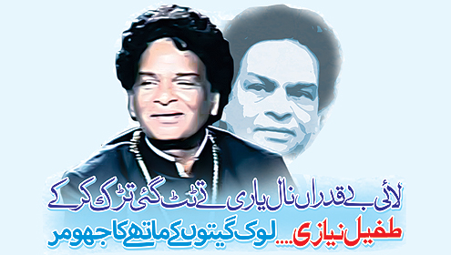  لائی بے قدراں نال یاری تے ٹٹ گئی تڑک کرکے طفیل نیازی… لوک گیتوں کے ماتھے کا جھومر