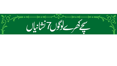 سچے کھرے لوگوں 7 نشانیاں!!!