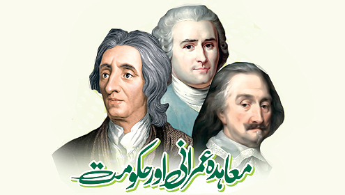 معاہدہ عمرانی اور حکومت