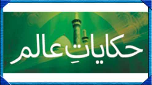 حکایا ت عالم