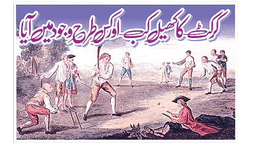 کر کٹ کا کھیل کب اور کس طرح وجود میں آیا
