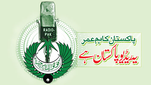 پاکستان کا ہم عمر ریڈیو پاکستان ہے